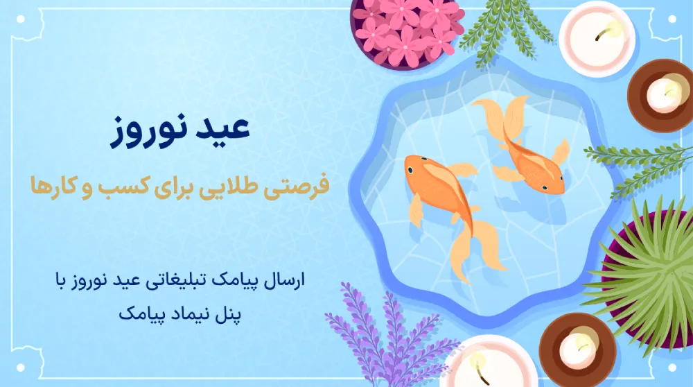 پیامک تبلیغاتی عید نوروز