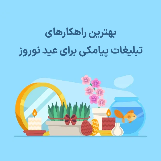 تبلیغات پیامکی عید نوروز - بهترین راهکارهای تبلیغات پیامکی عید نوروز