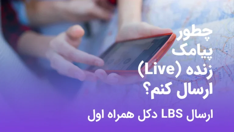 چطور پیامک زنده LBS ارسال کنم؟