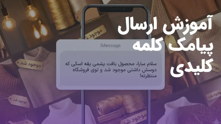 آموزش ارسال پیامک با اسم افراد