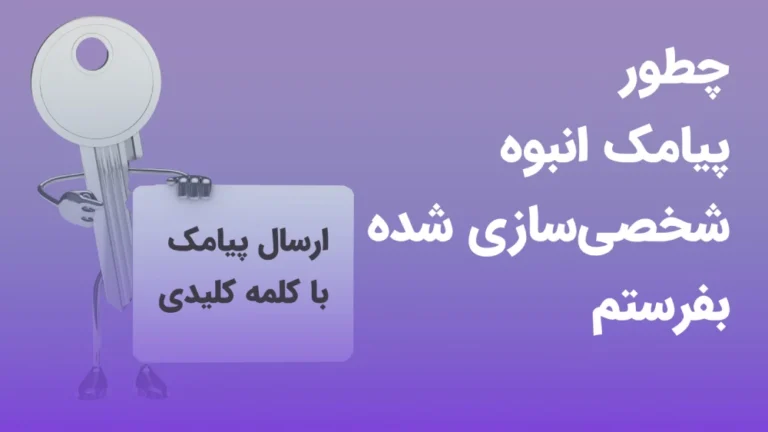 ارسال پیامک کلمه کلیدی