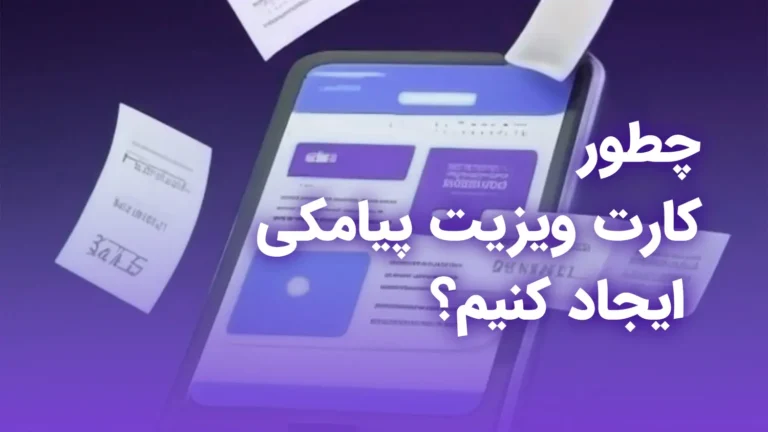 ایجاد کارت ویزیت پیامکی