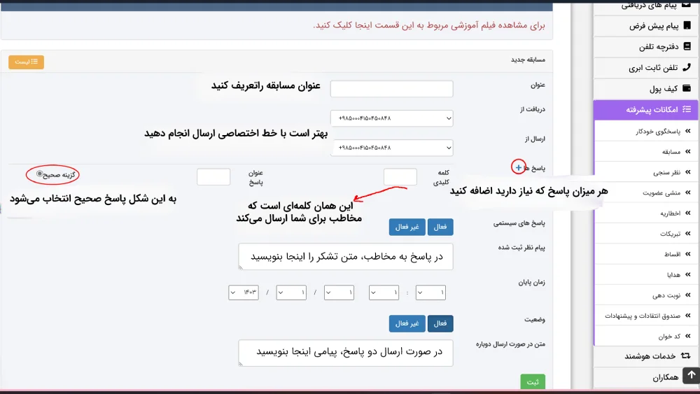 - آموزش برگزاری قرعه کشی و مسابقه پیامکی