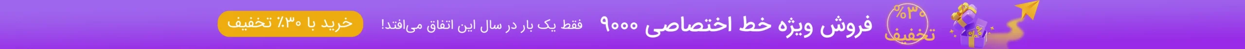 فروش خط 9000