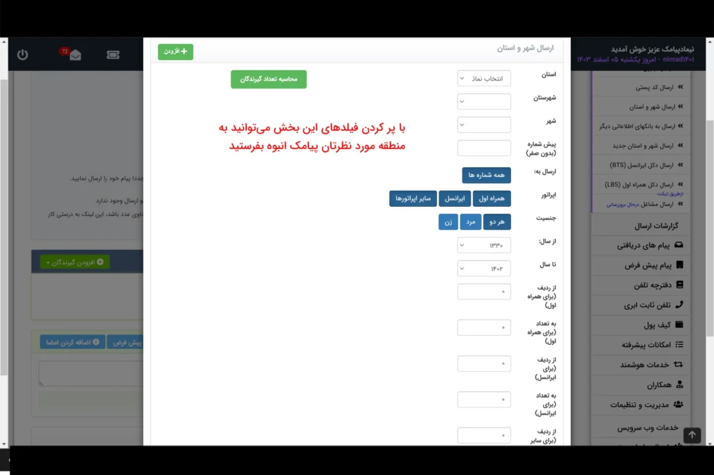 ارسال پیامک انبوه تبلیغاتی با انتخاب شهر و استان