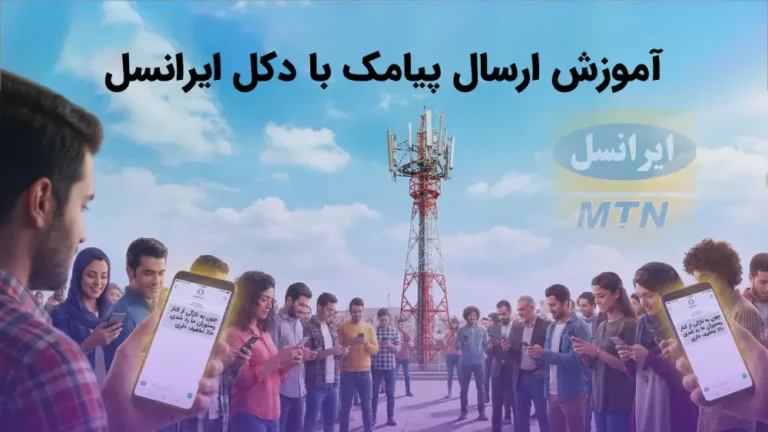 ارسال پیامک دکل ایرانسل به افراد در منطقه