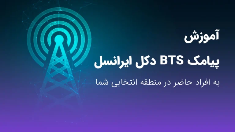 آموزش ارسال پیامک بی تی اس bts به ایرانسل