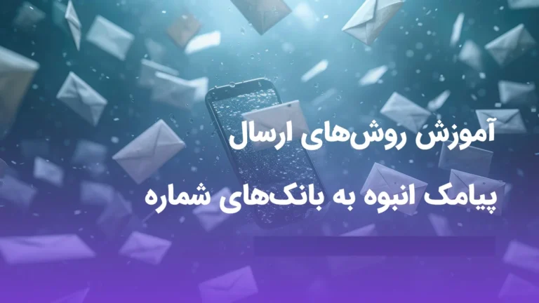 آموزش ارسال پیامک انبوه به بانک های شماره پنل