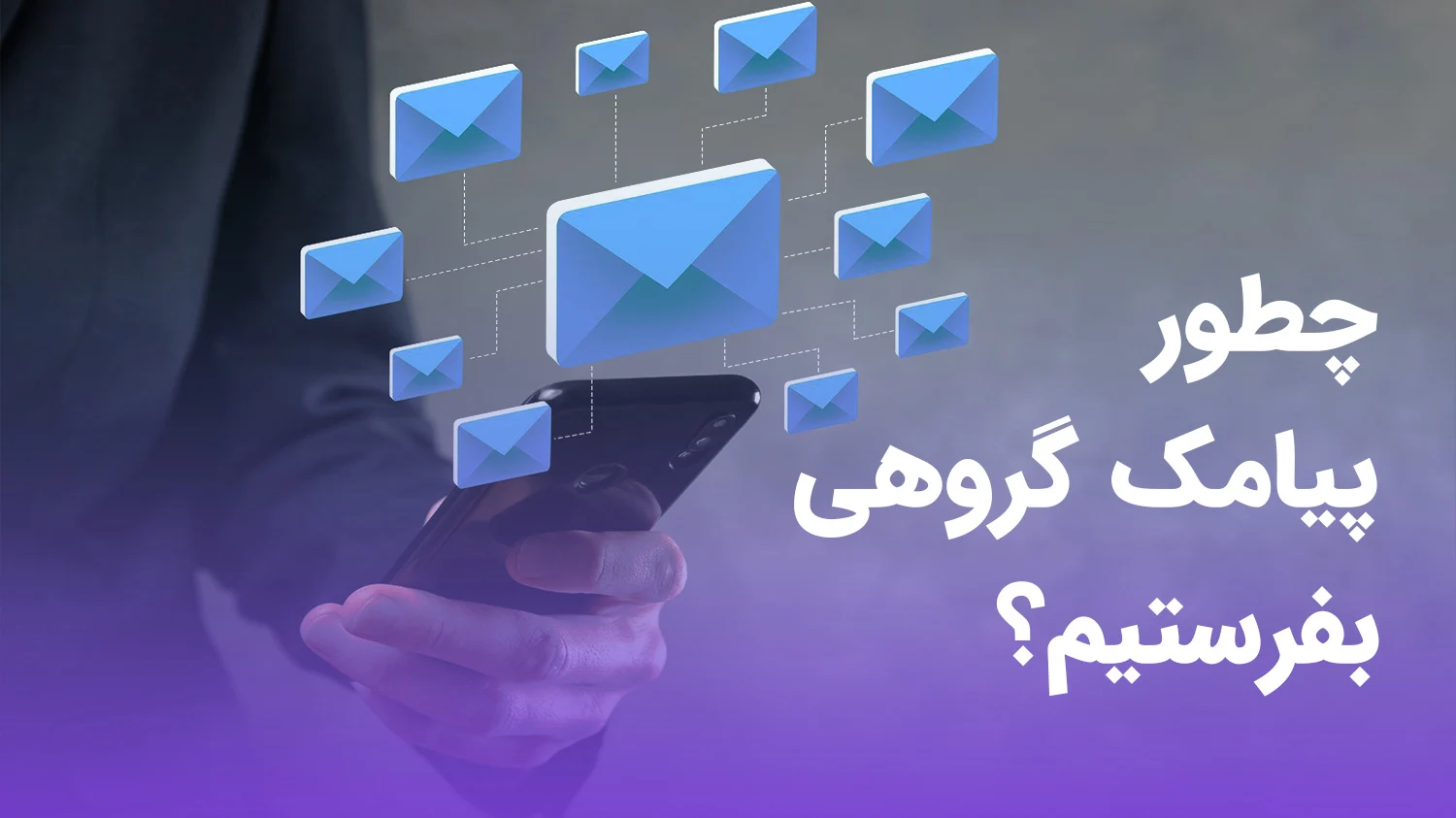 روش‌های ارسال پیامک گروهی (آموزش کامل)