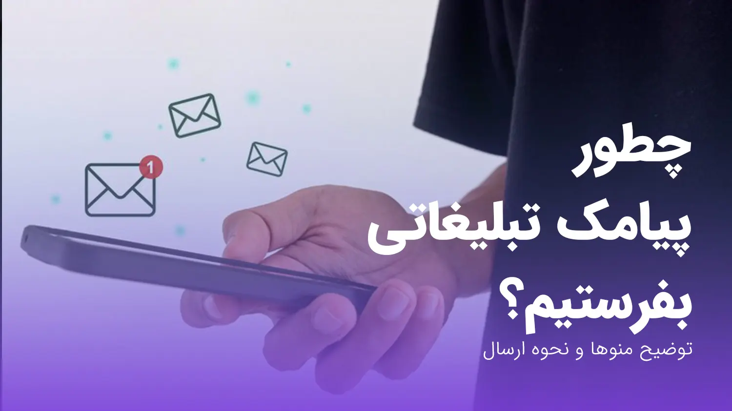آموزش نحوه ارسال پیامک تبلیغاتی با پنل نیماد پیامک